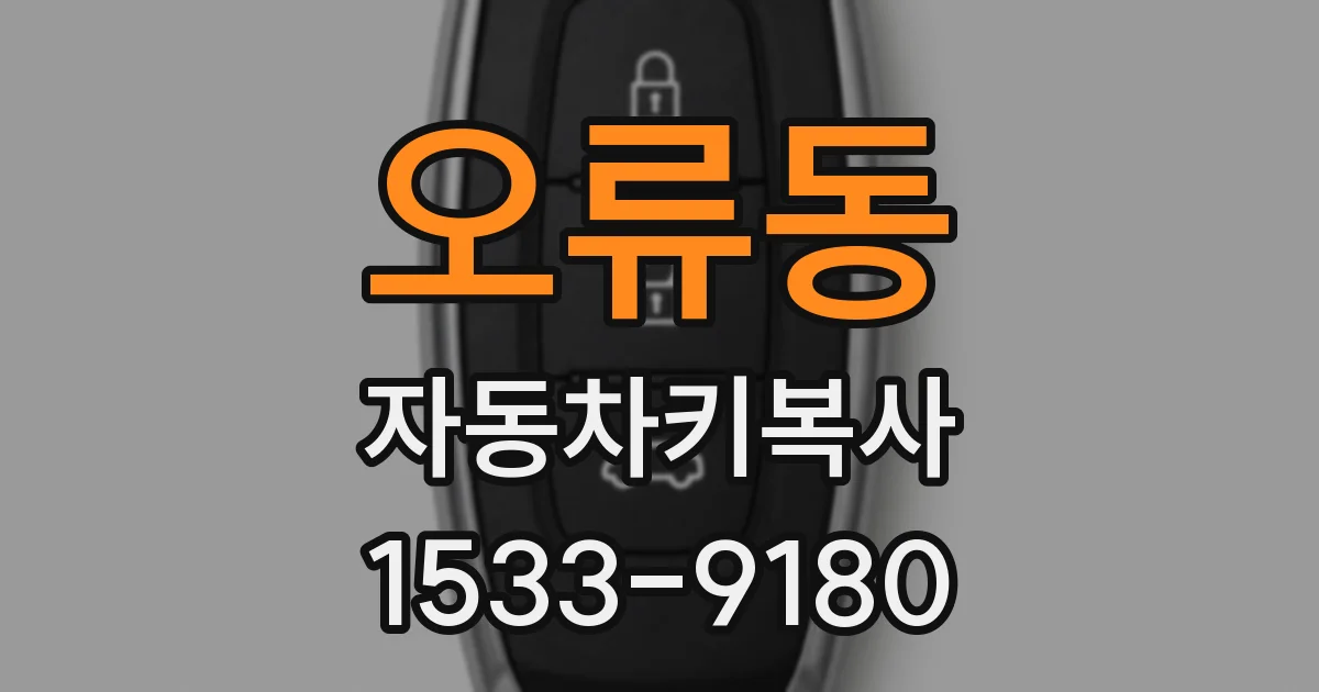 오류동 자동차키복사