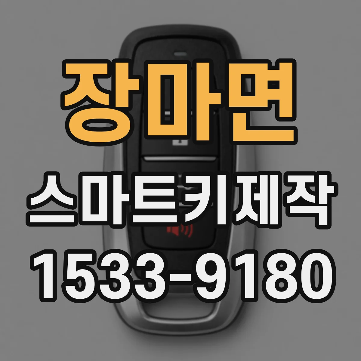 장마면 스마트키제작