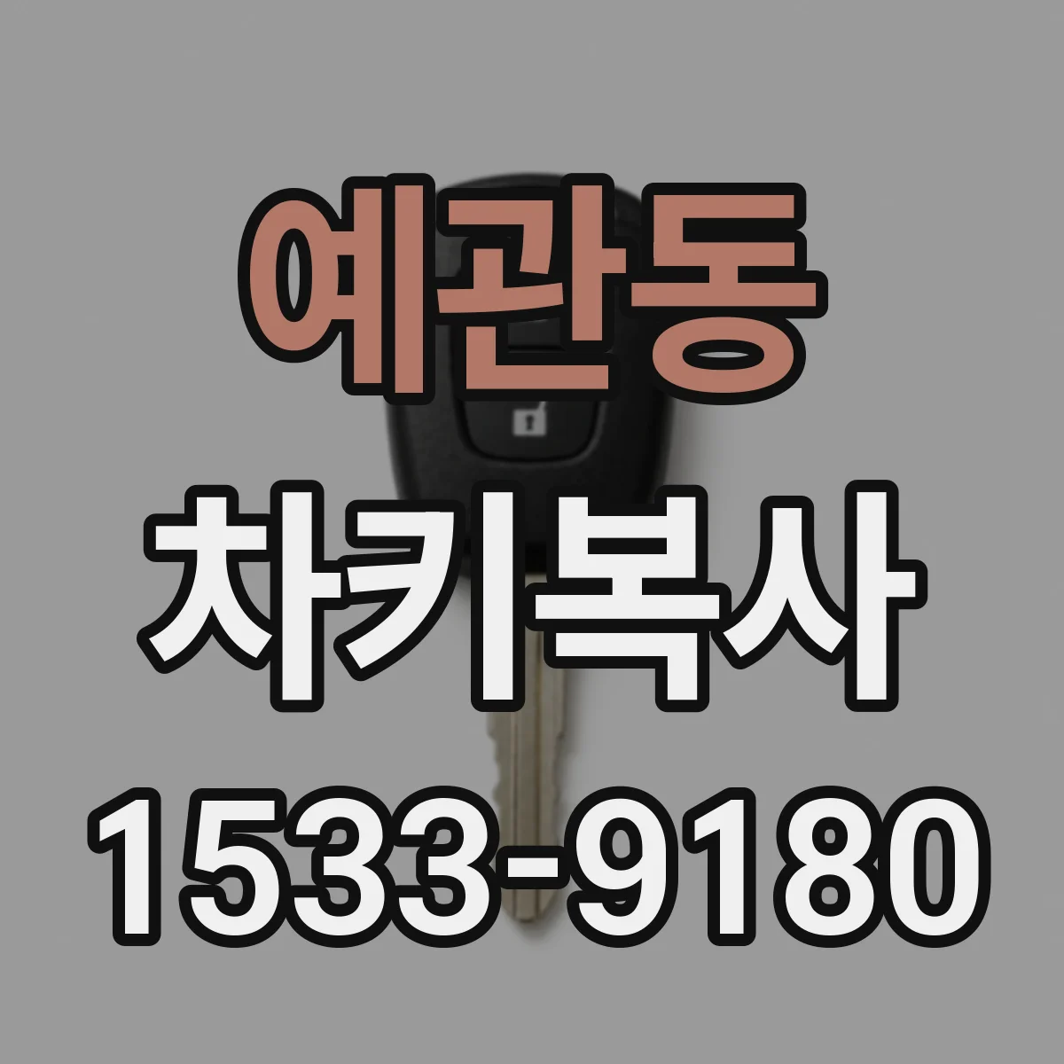 예관동 차키복사