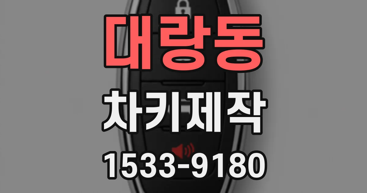 대랑동 차키제작