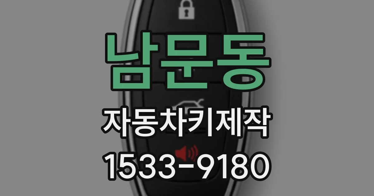 남문동 자동차키제작