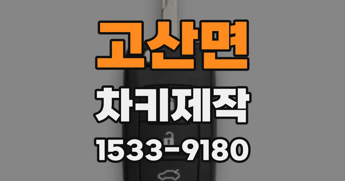 고산면 차키제작