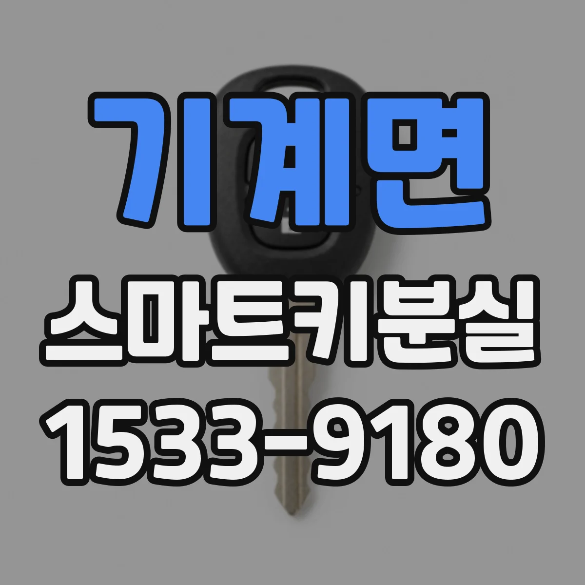 기계면 스마트키분실