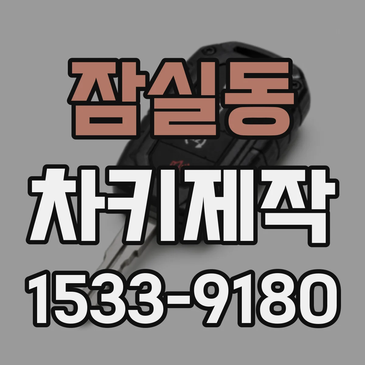잠실동 차키제작