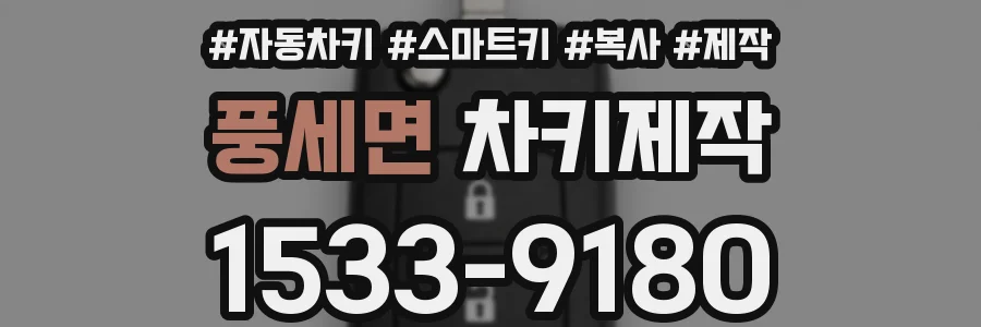 풍세면 차키제작