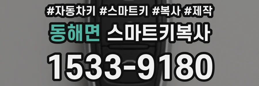 동해면 스마트키복사