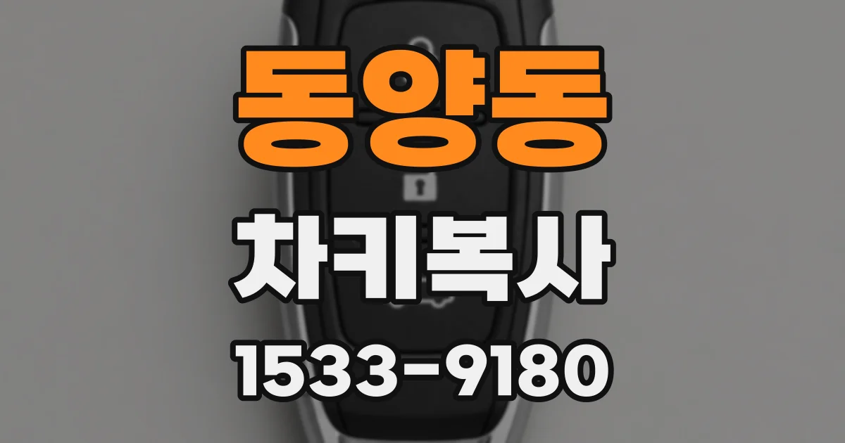 동양동 차키복사