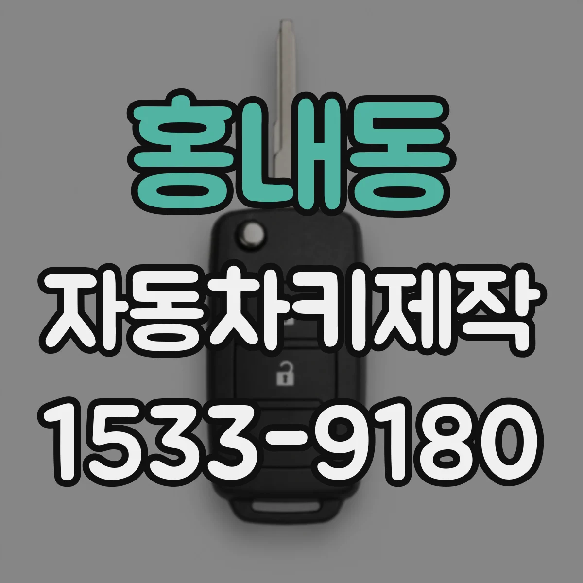 홍내동 자동차키제작
