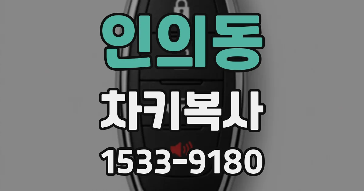 인의동 차키복사