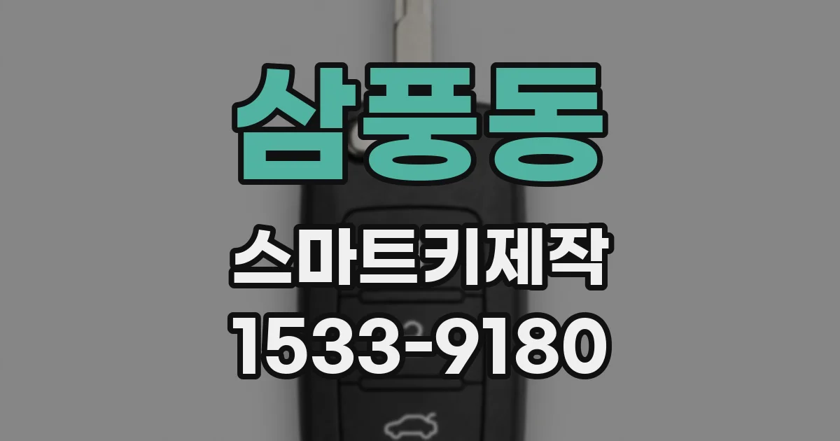 삼풍동 스마트키제작