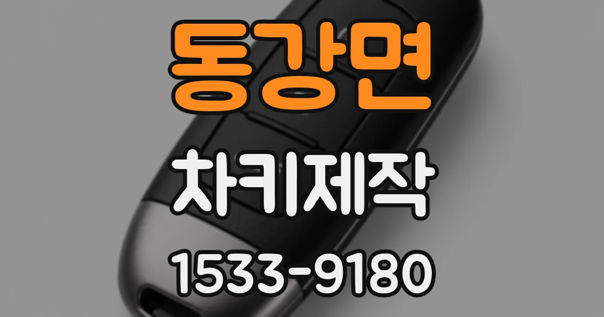 동강면 차키제작