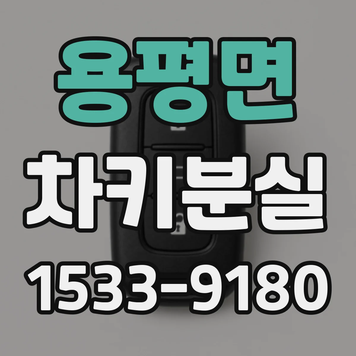 용평면 차키분실