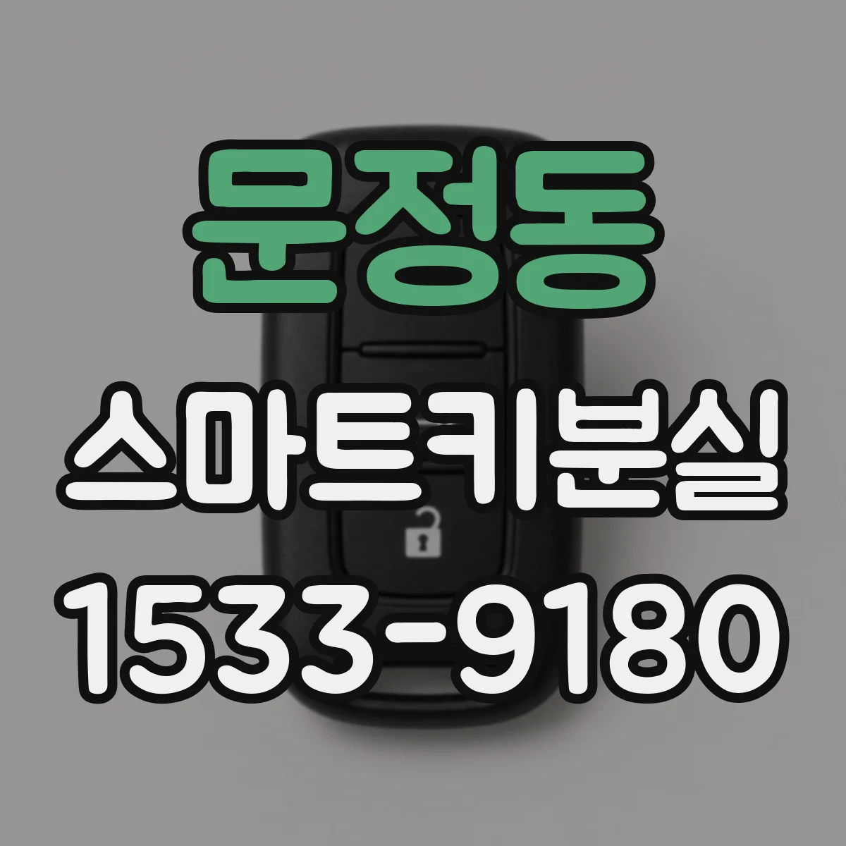 문정동 스마트키분실