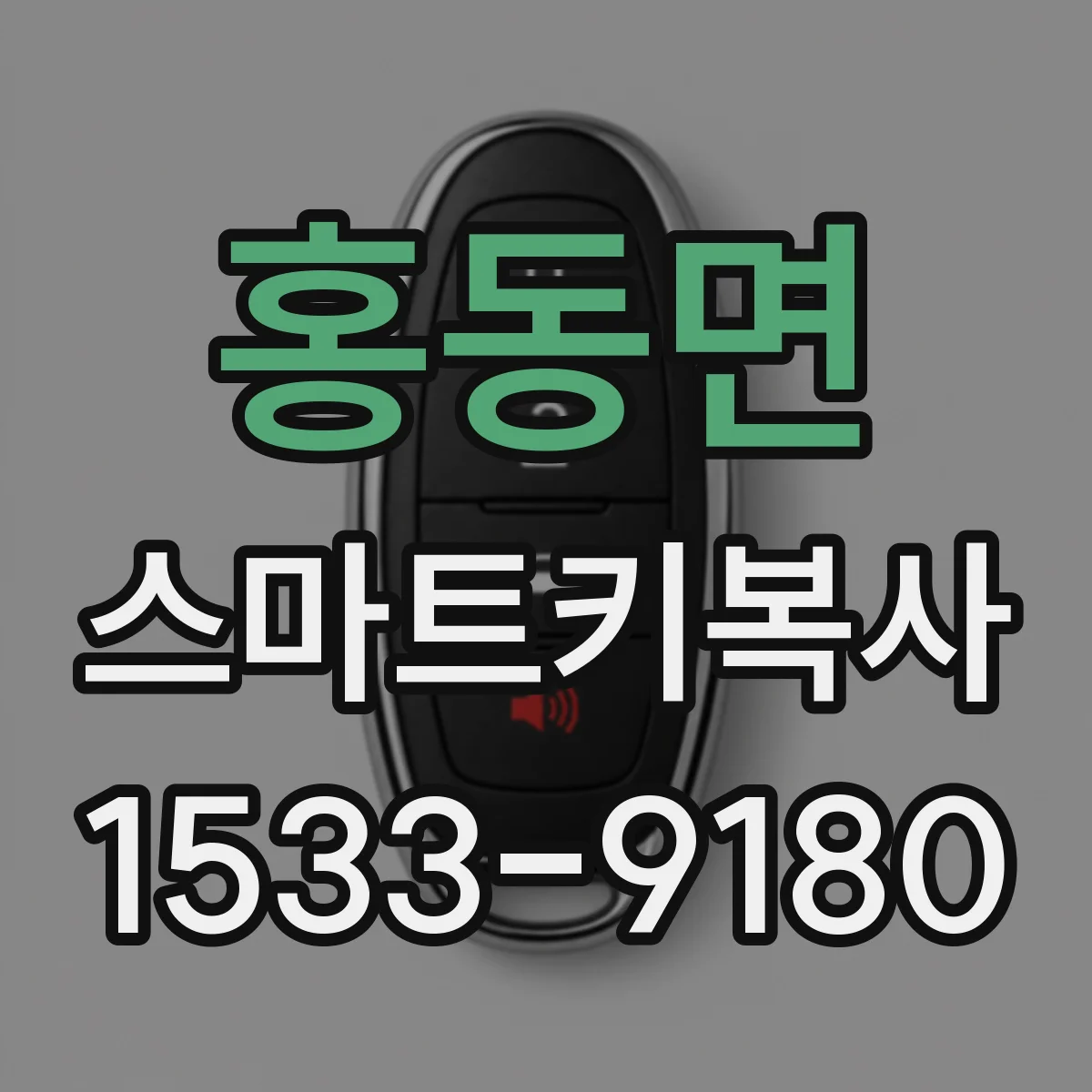 홍동면 스마트키복사