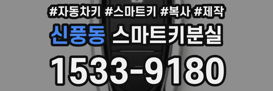 신풍동 스마트키분실