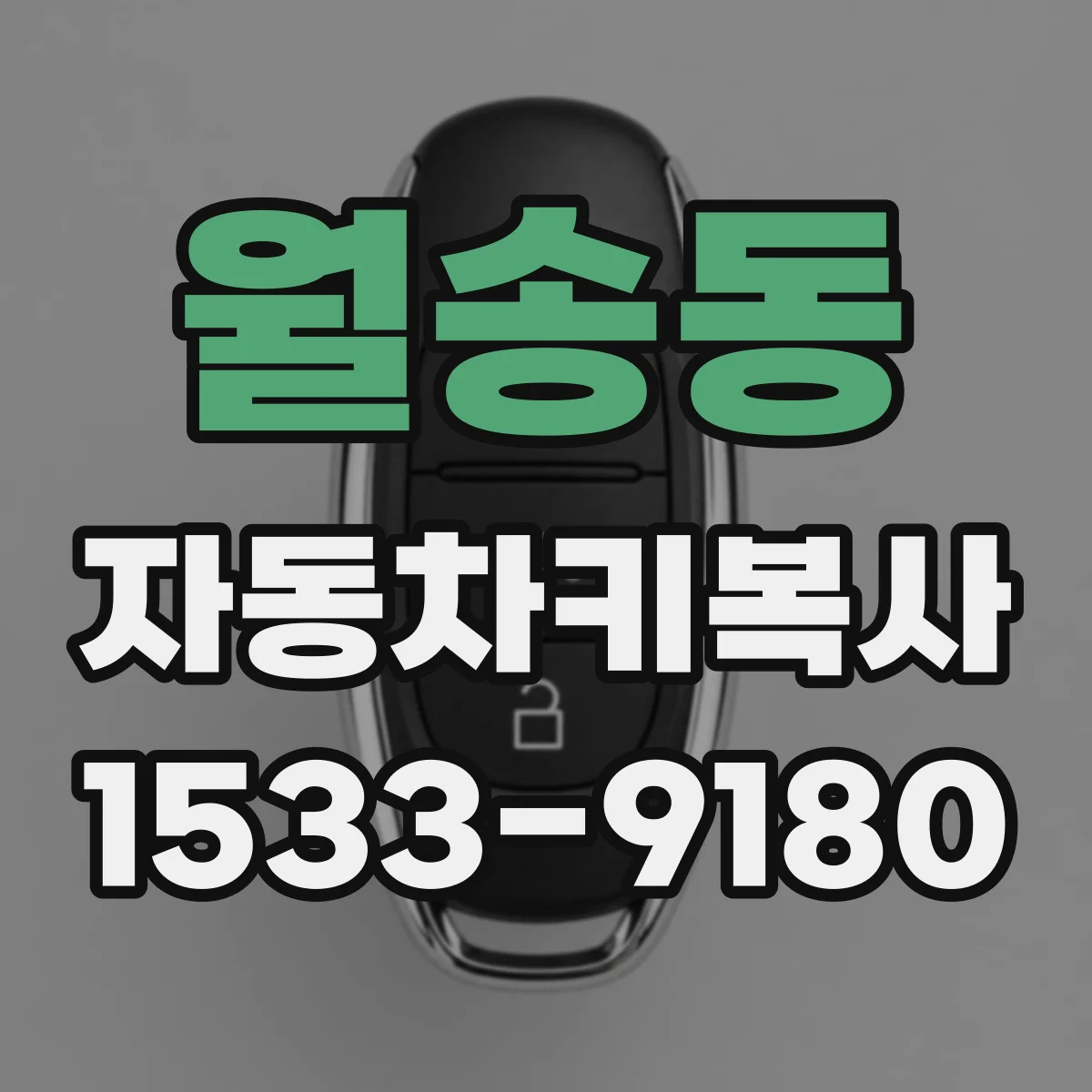 월송동 자동차키복사