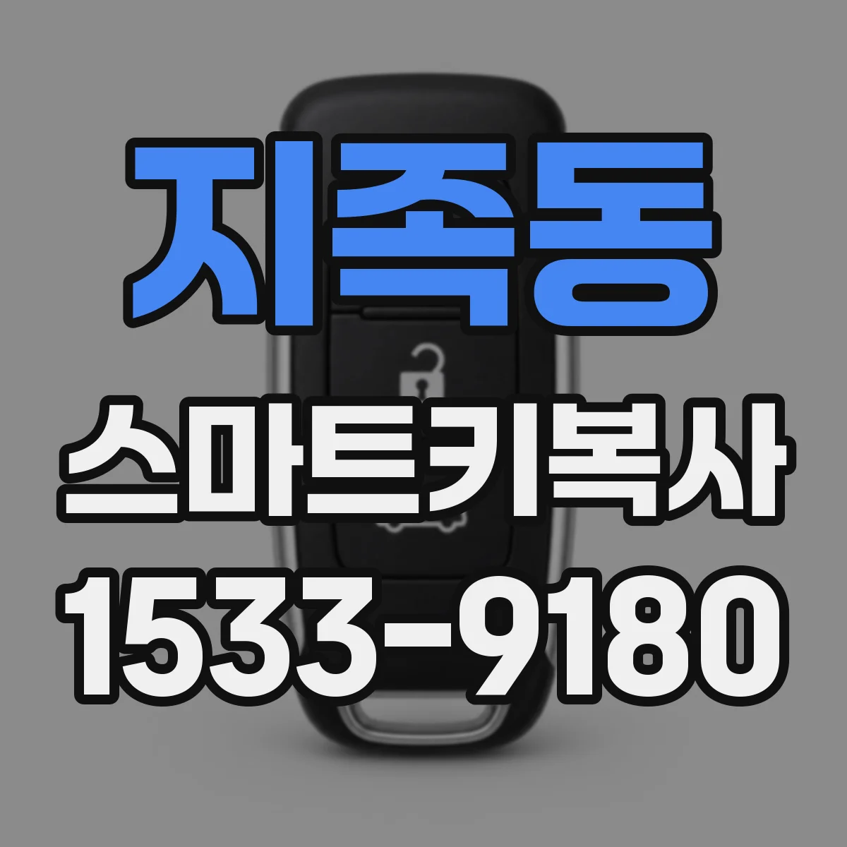 지족동 스마트키복사