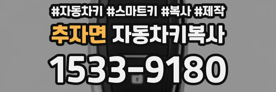 추자면 자동차키복사