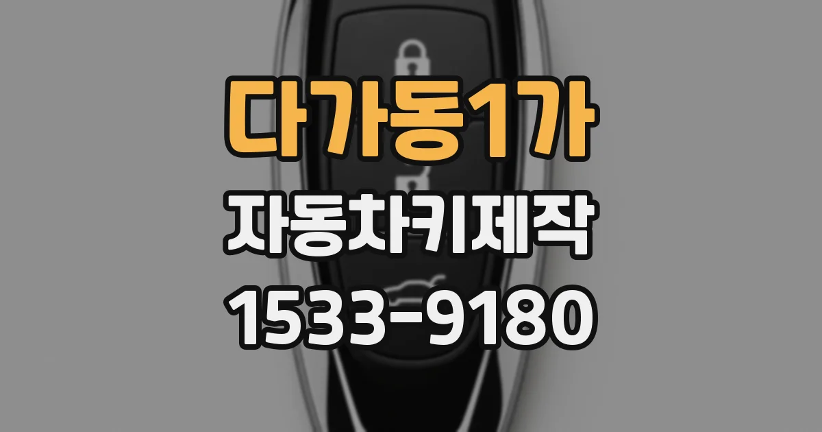 다가동1가 자동차키제작