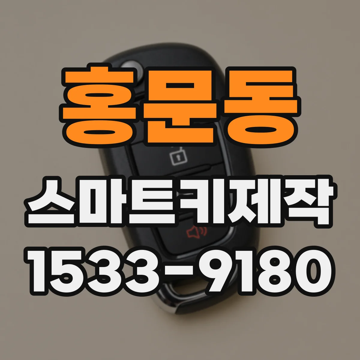 홍문동 스마트키제작