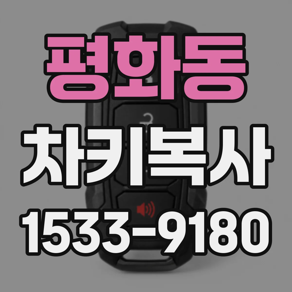 평화동 차키복사