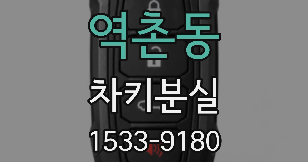 역촌동 차키분실