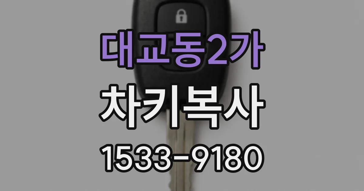 대교동2가 차키복사