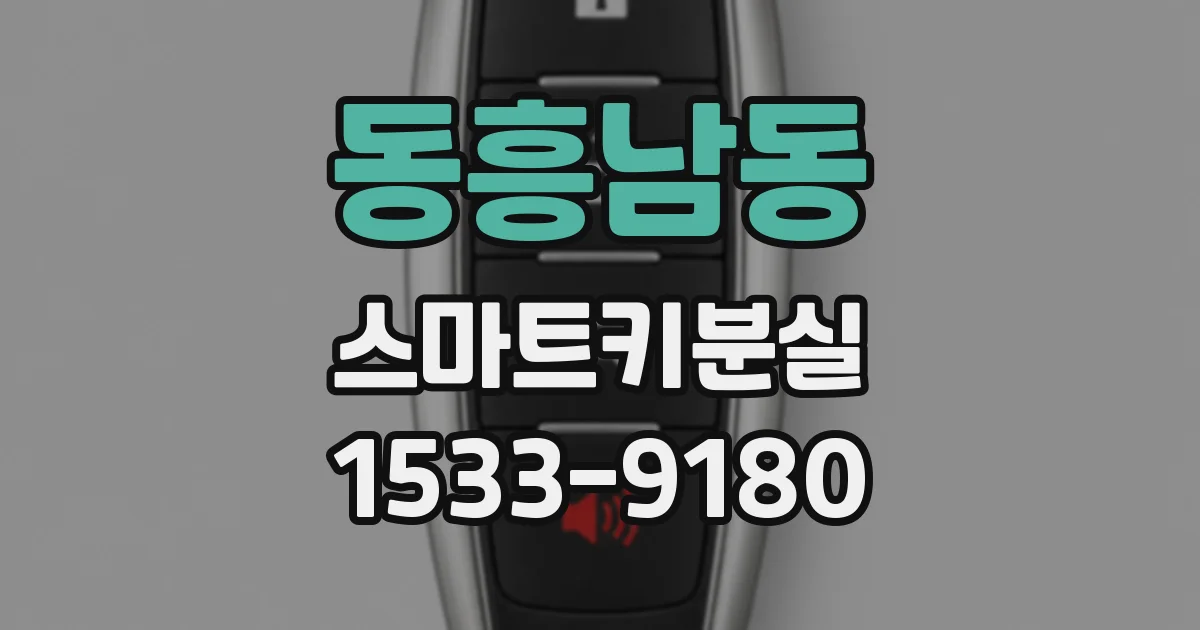 동흥남동 스마트키분실