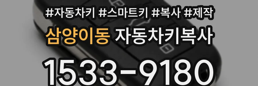 삼양이동 자동차키복사