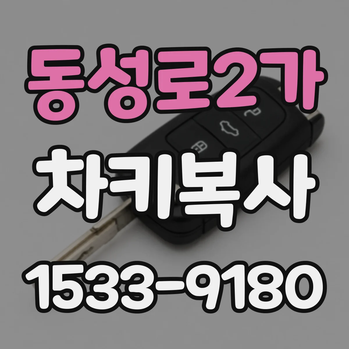 동성로2가 차키복사