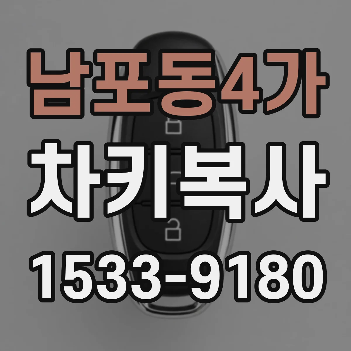 남포동4가 차키복사