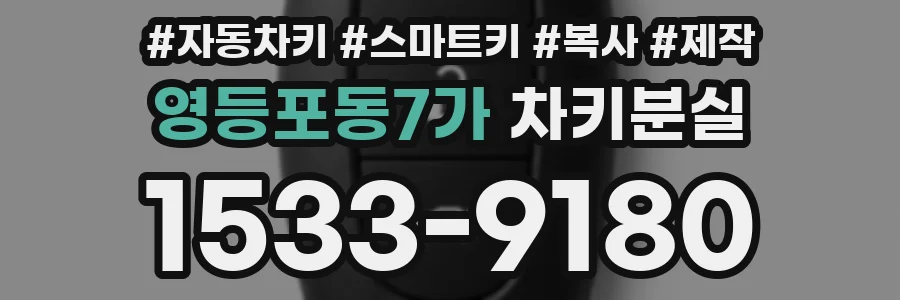 영등포동7가 차키분실