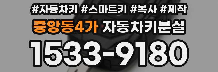 중앙동4가 자동차키분실