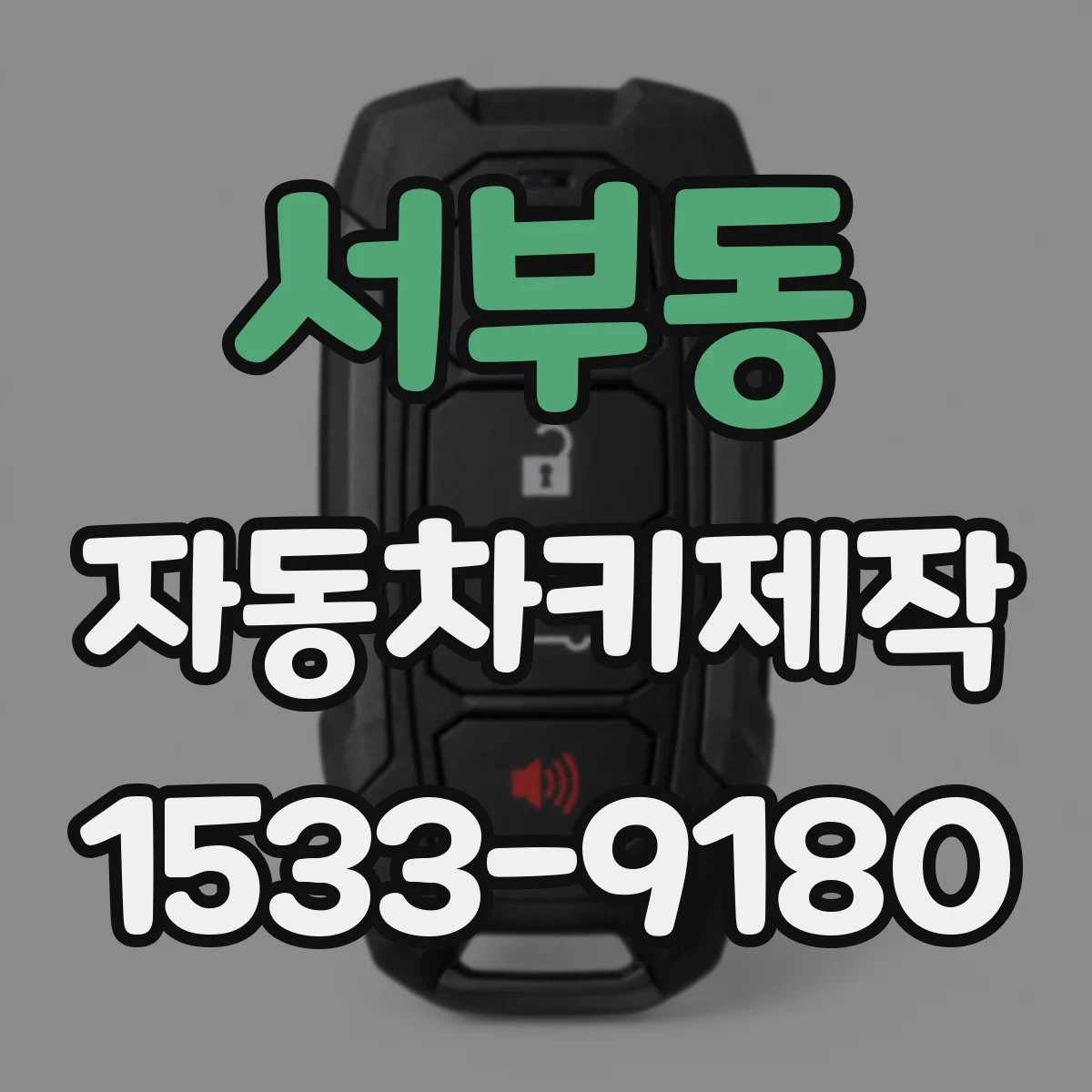 서부동 자동차키제작