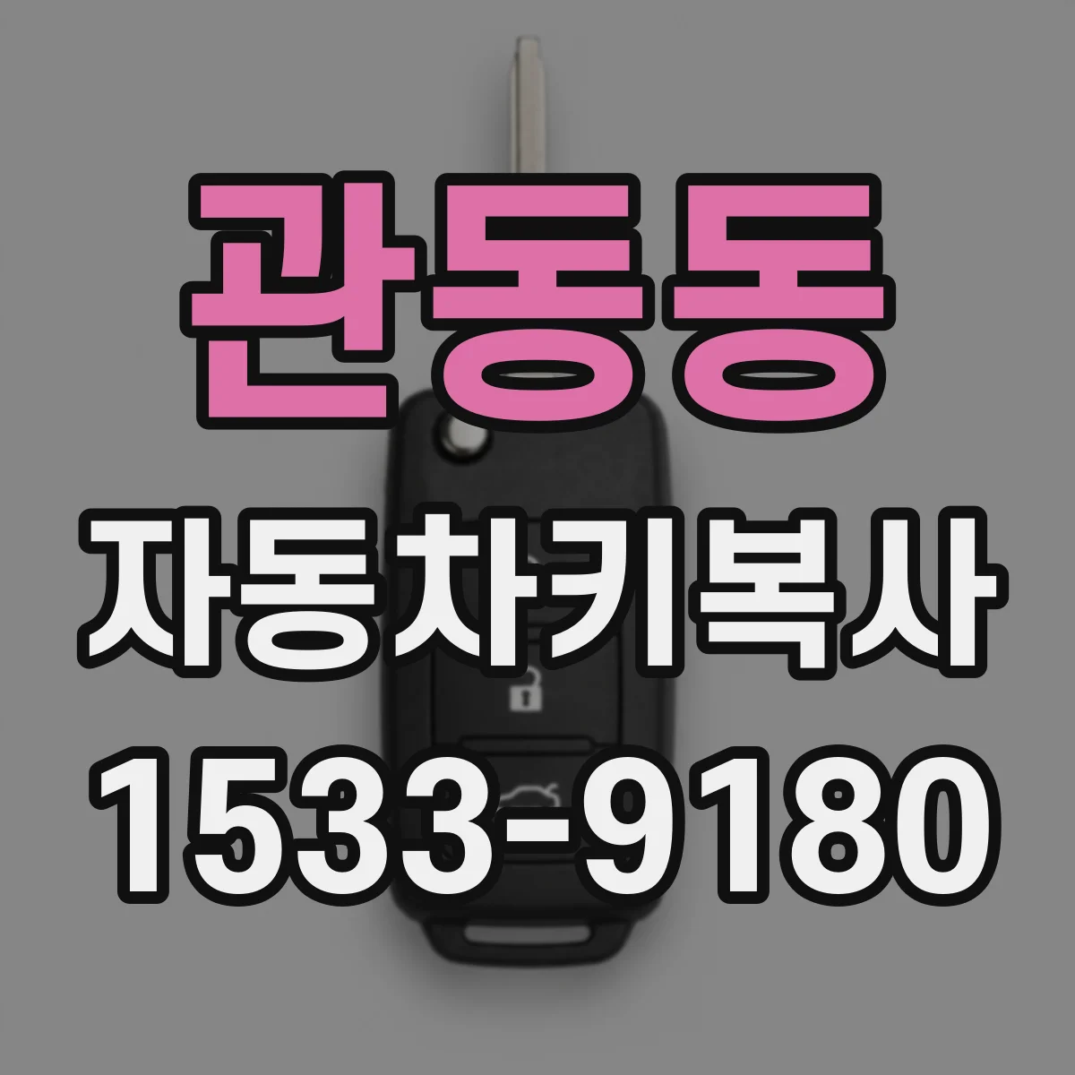 관동동 자동차키복사