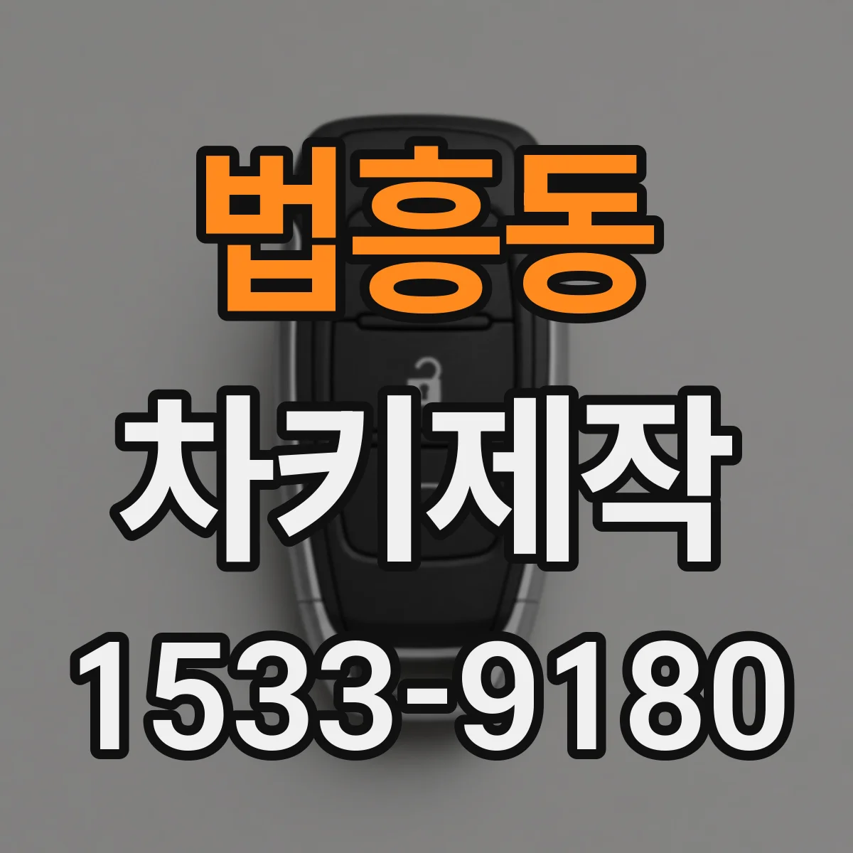 법흥동 차키제작