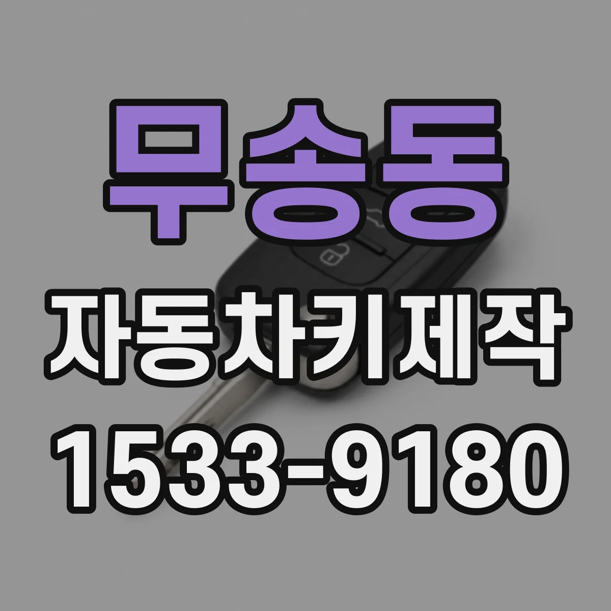 무송동 자동차키제작