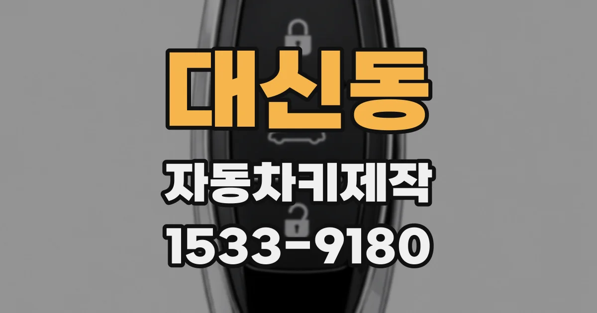 대신동 자동차키제작