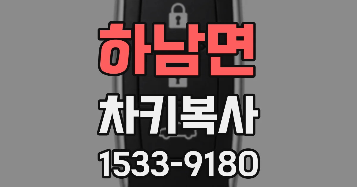 하남면 차키복사