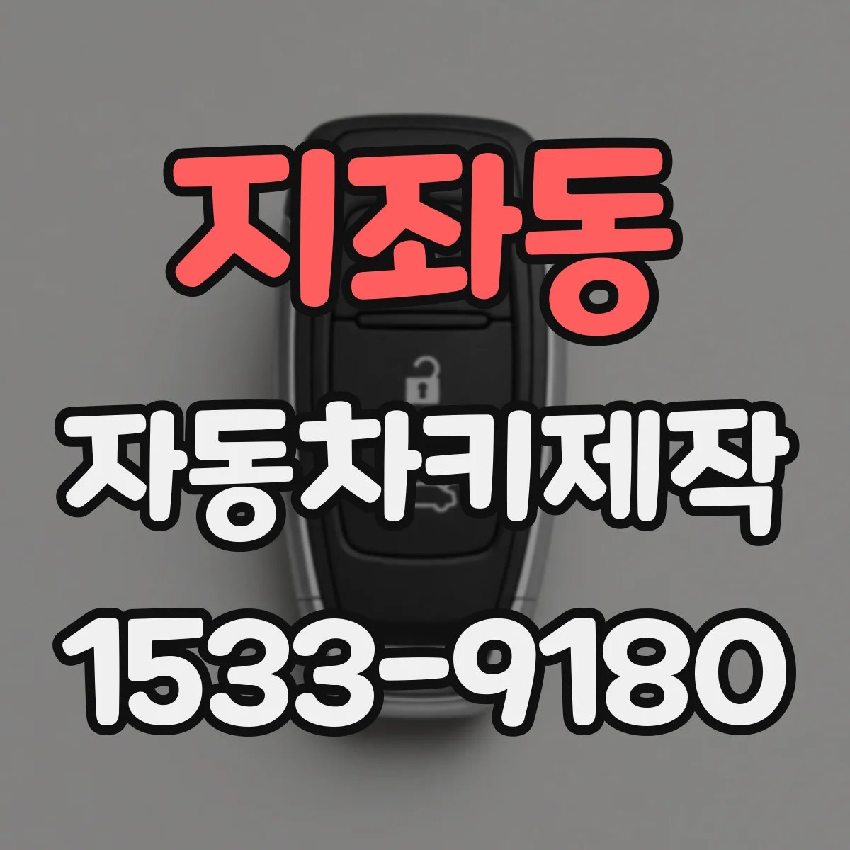 지좌동 자동차키제작