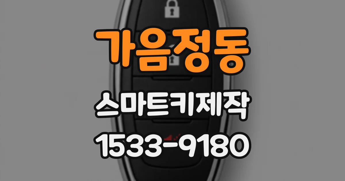 가음정동 스마트키제작