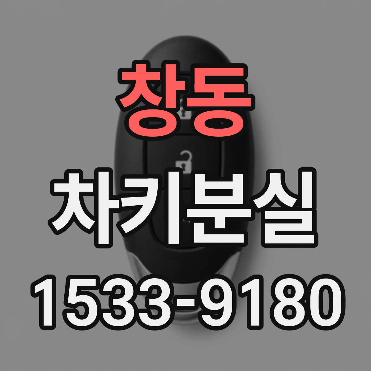 창동 차키분실
