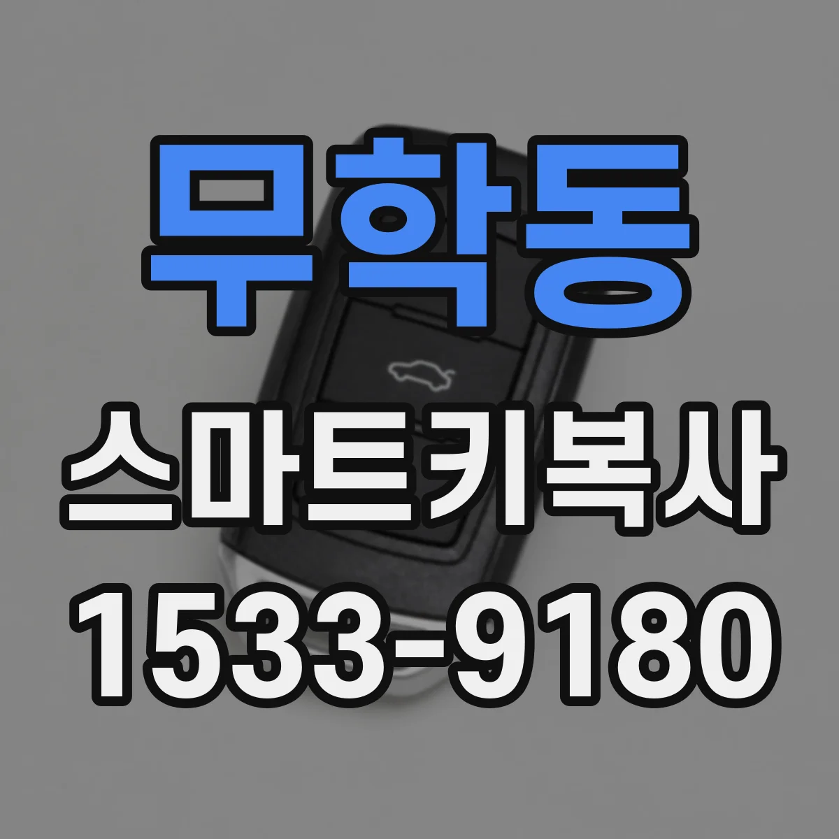 무학동 스마트키복사