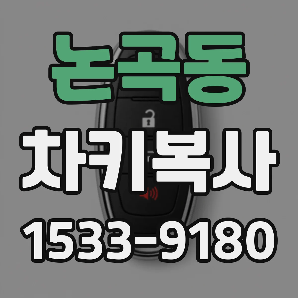 논곡동 차키복사