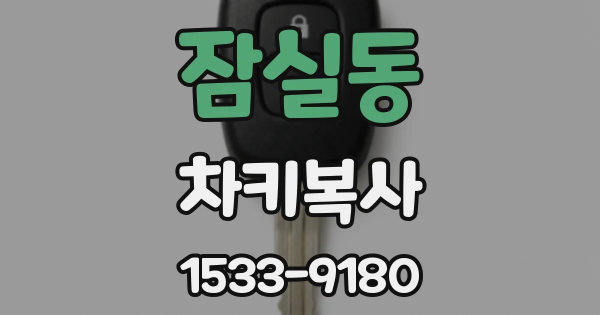 잠실동 차키복사