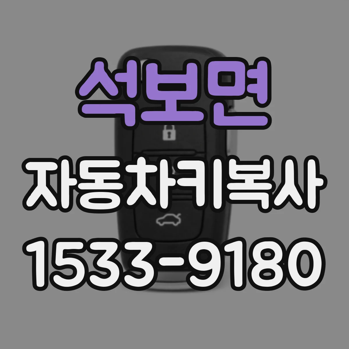 석보면 자동차키복사