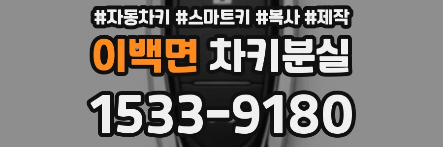 이백면 차키분실