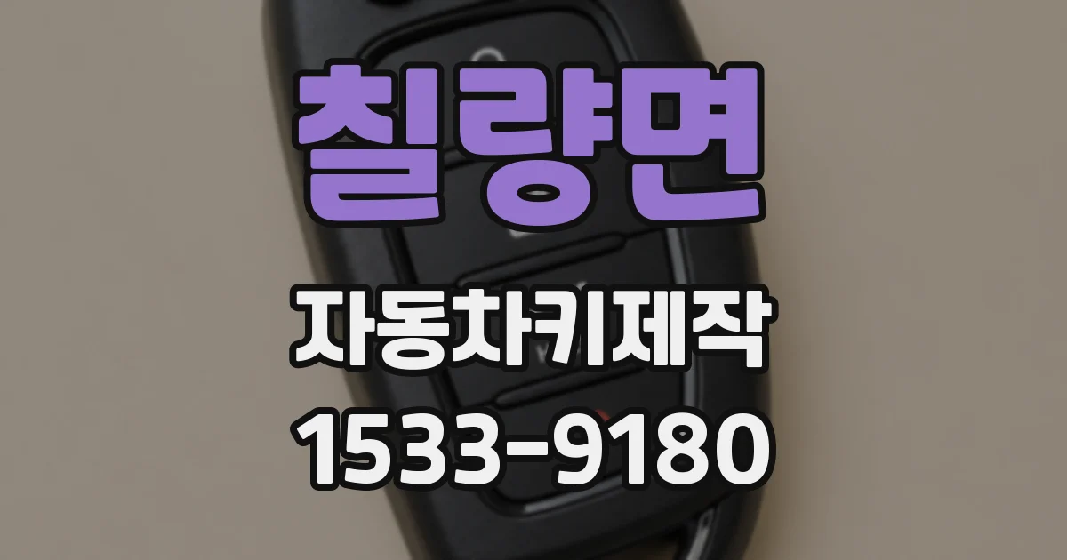 칠량면 자동차키제작