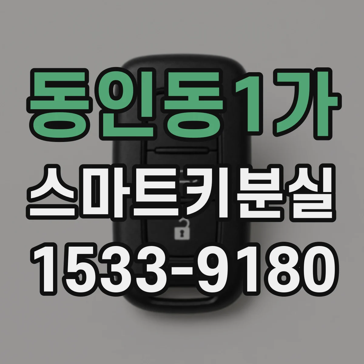 동인동1가 스마트키분실