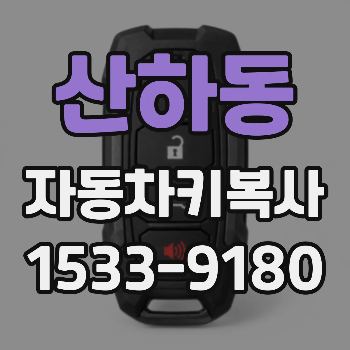 산하동 자동차키복사